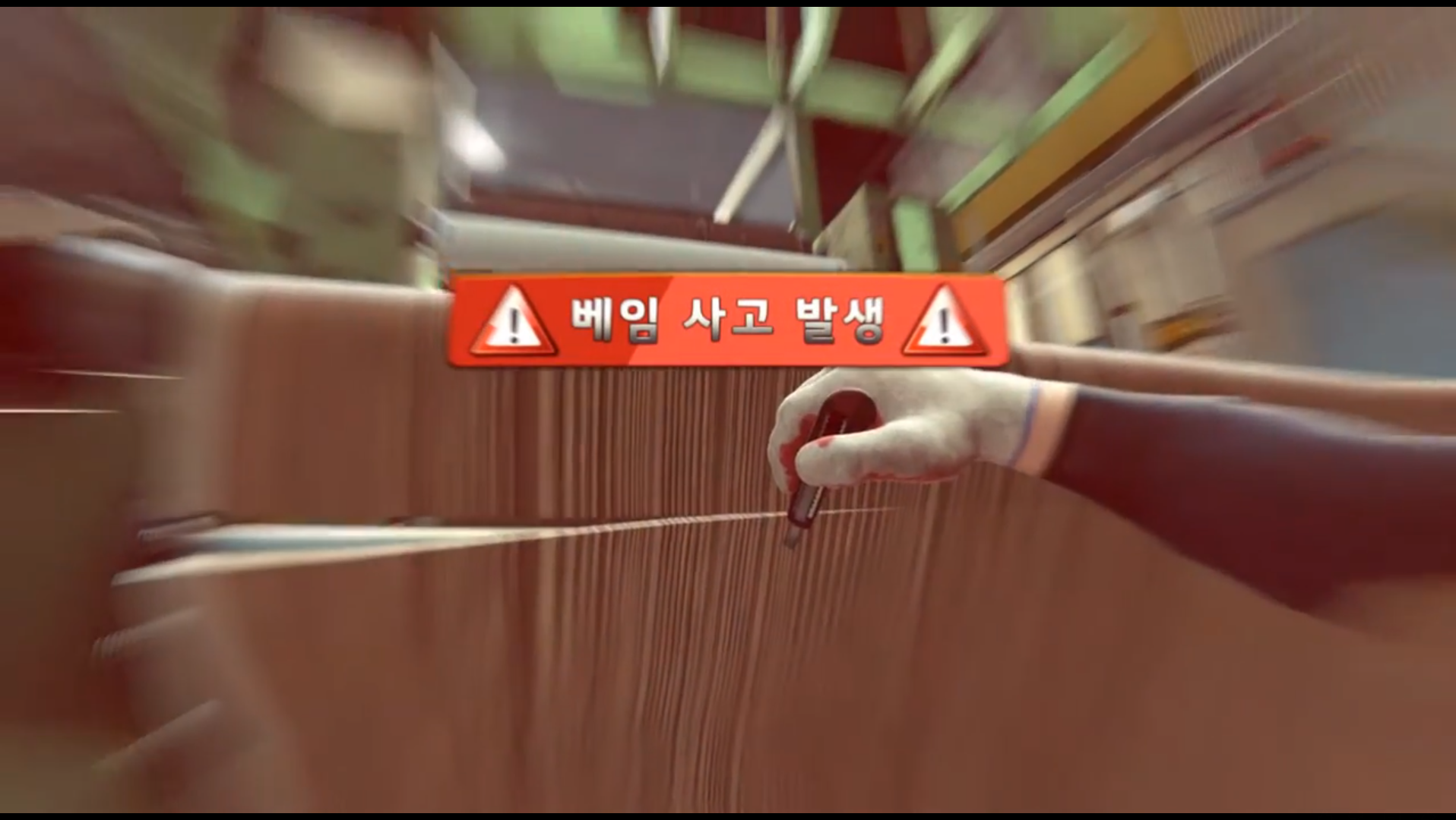 인쇄공장 베임 사고 연출